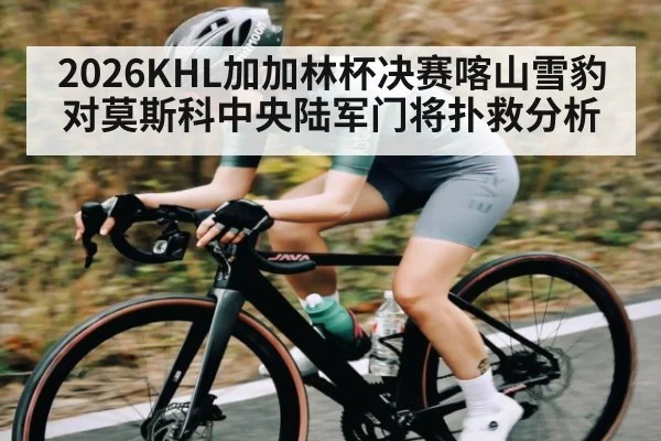2026KHL加加林杯决赛喀山雪豹对莫斯科中央陆军门将扑救分析