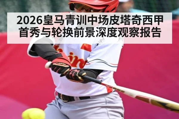 2026皇马青训中场皮塔奇西甲首秀与轮换前景深度观察报告